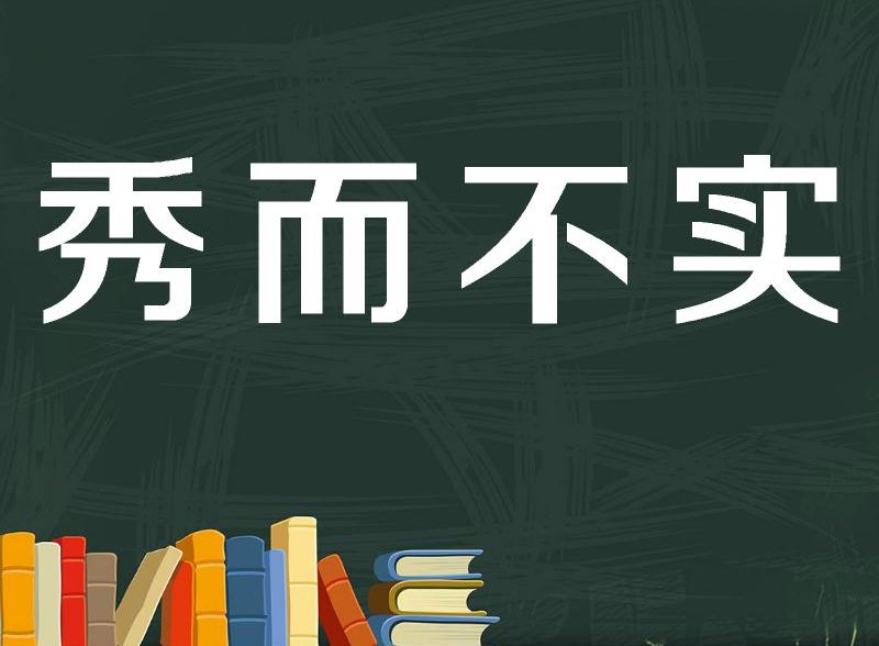 华而不实的意思