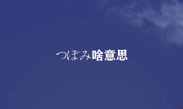 つぼみ啥意思