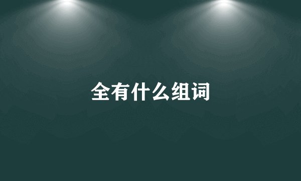 全有什么组词