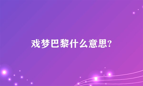 戏梦巴黎什么意思?