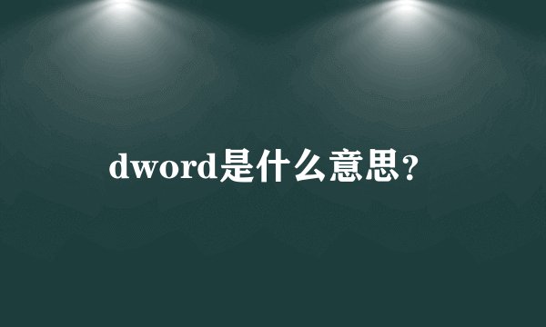 dword是什么意思？