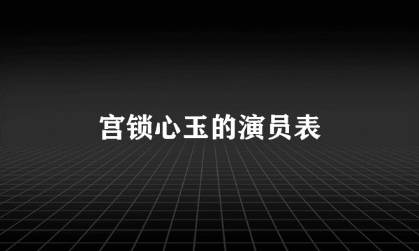 宫锁心玉的演员表