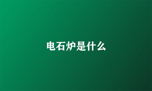电石炉是什么