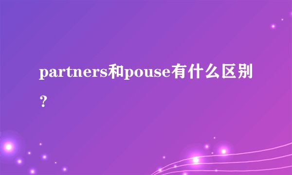 partners和pouse有什么区别？
