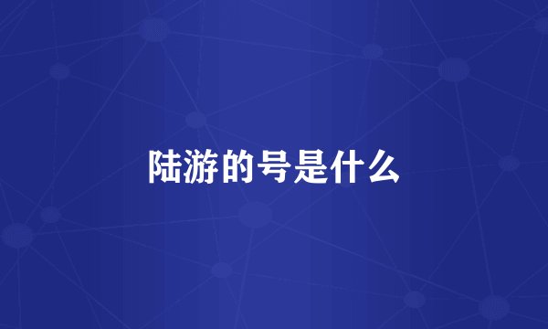 陆游的号是什么