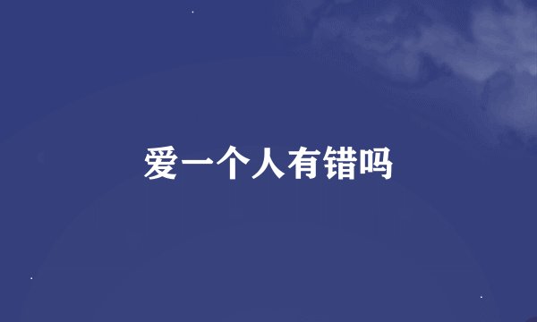 爱一个人有错吗