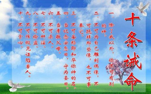 什么是十诫？