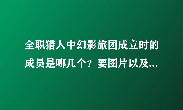 全职猎人中幻影旅团成立时的成员是哪几个？要图片以及具体介绍。
