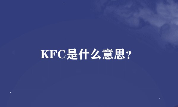 KFC是什么意思？