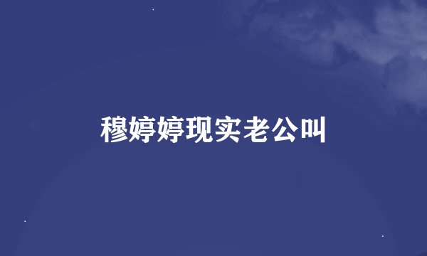 穆婷婷现实老公叫