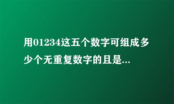 用01234这五个数字可组成多少个无重复数字的且是3的整数倍的三位数
