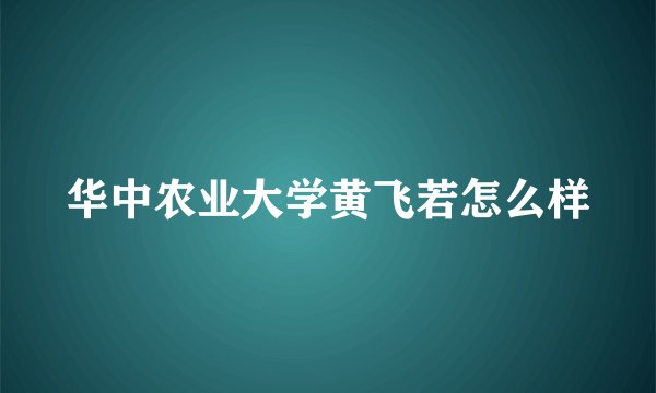 华中农业大学黄飞若怎么样