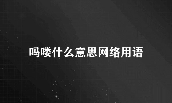 吗喽什么意思网络用语