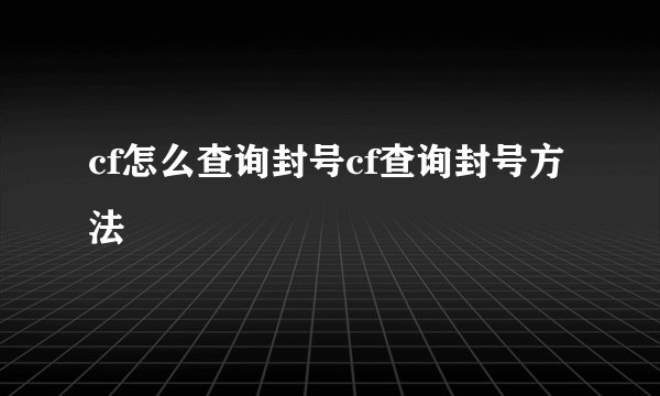 cf怎么查询封号cf查询封号方法