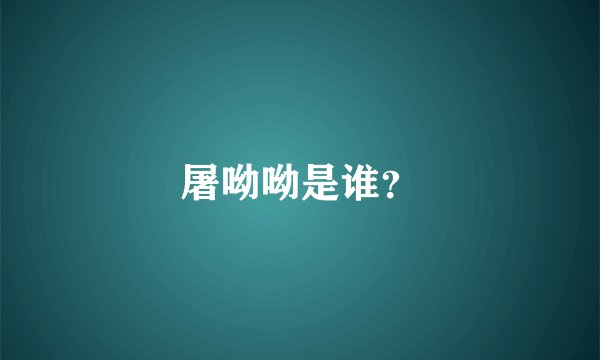 屠呦呦是谁？