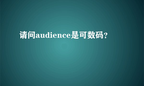 请问audience是可数码？