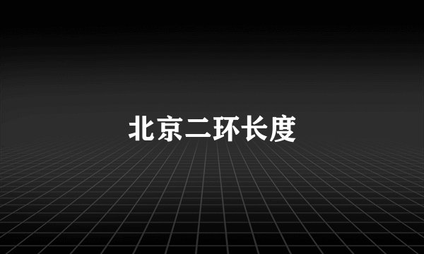 北京二环长度