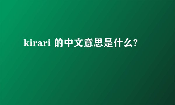 kirari 的中文意思是什么?
