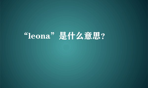 “leona”是什么意思？