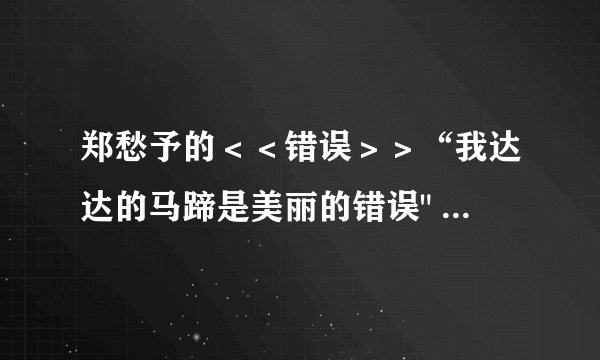 郑愁予的＜＜错误＞＞“我达达的马蹄是美丽的错误