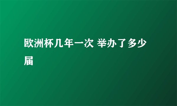 欧洲杯几年一次 举办了多少届