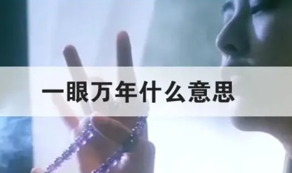 一眼万年的意思
