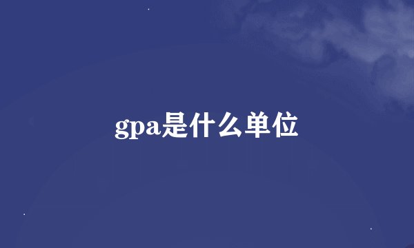 gpa是什么单位