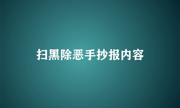 扫黑除恶手抄报内容