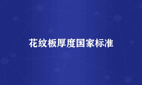 花纹板厚度国家标准