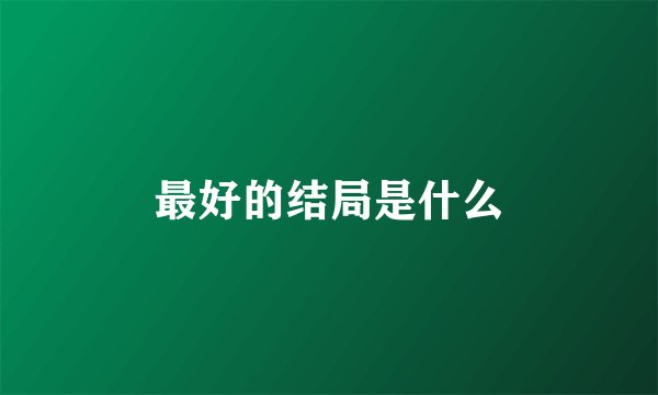 最好的结局是什么