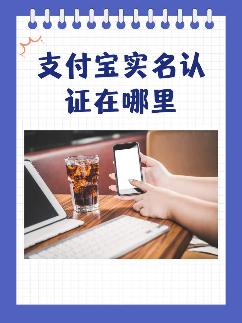 支付宝实名认证在哪里