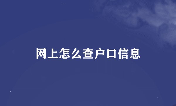 网上怎么查户口信息