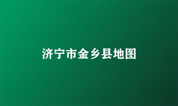 济宁市金乡县地图