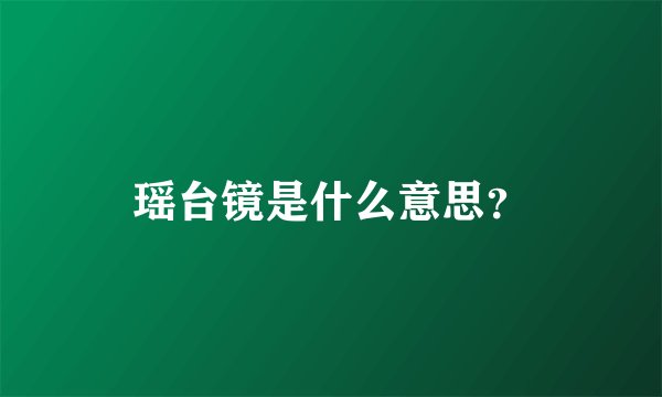 瑶台镜是什么意思？