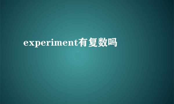 experiment有复数吗