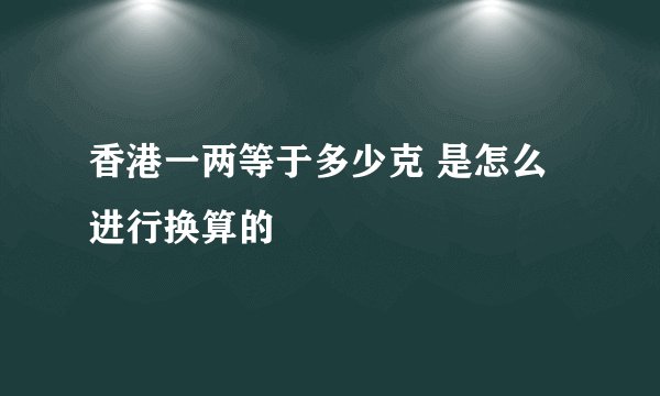 香港一两等于多少克 是怎么进行换算的
