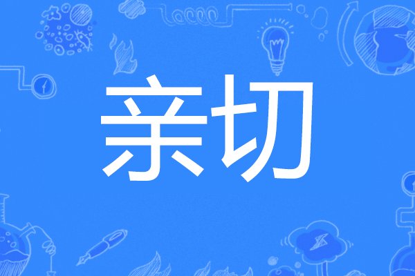 亲切是什么意思
