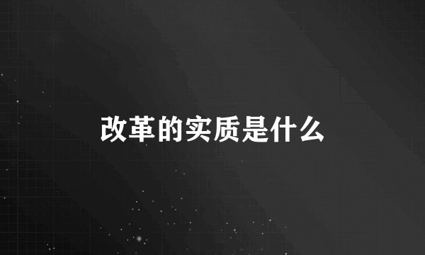 改革的实质是什么
