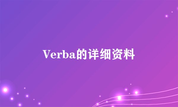 Verba的详细资料