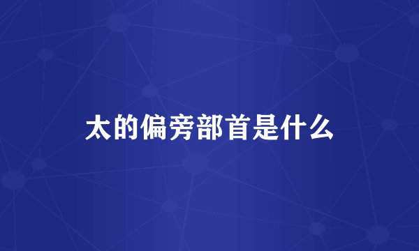 太的偏旁部首是什么