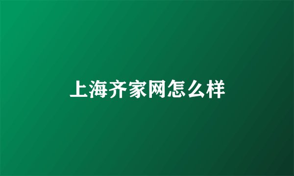 上海齐家网怎么样