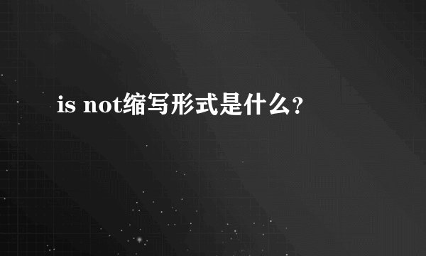 is not缩写形式是什么？