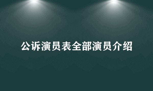 公诉演员表全部演员介绍