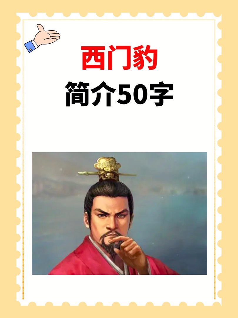 西门豹简介50字