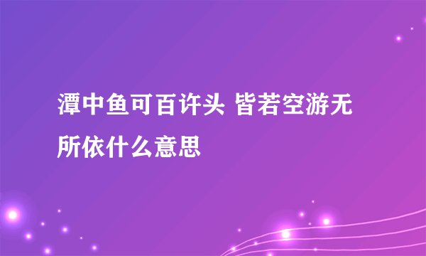 潭中鱼可百许头 皆若空游无所依什么意思