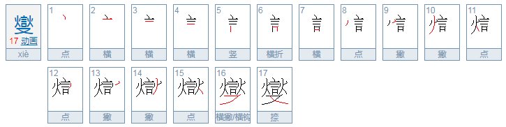 苏志燮de燮怎么读