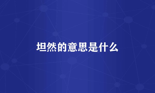 坦然的意思是什么