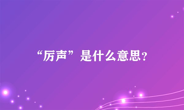 “厉声”是什么意思？