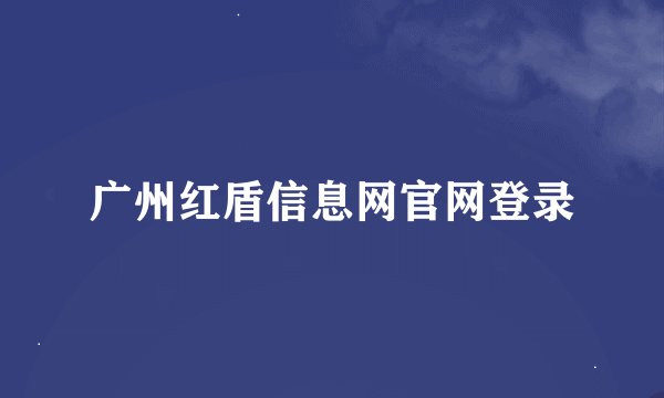 广州红盾信息网官网登录