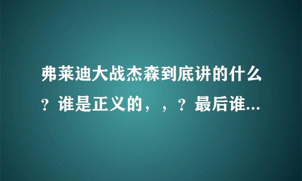 弗莱迪大战杰森到底讲的什么？谁是正义的，，？最后谁赢了？我没时间看了~~~请教下
